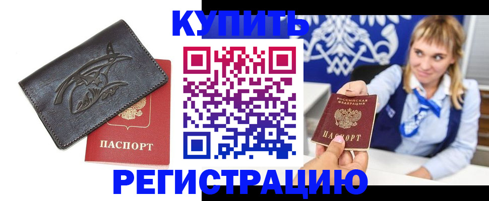 прописка от собственника в Краснозаводске